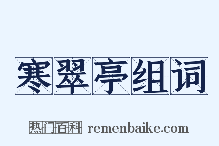 寒翠亭组词是什么意思的图片